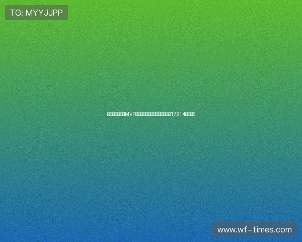 胡金秋连场包揽MVP带领男篮首获两双表现超群两战17中14无愧基石